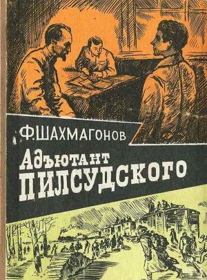 Обложка книги «Адъютант Пилсудского» — Федор Шахмагонов
