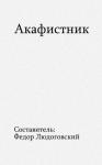 Федор Людоговский - Акафистник