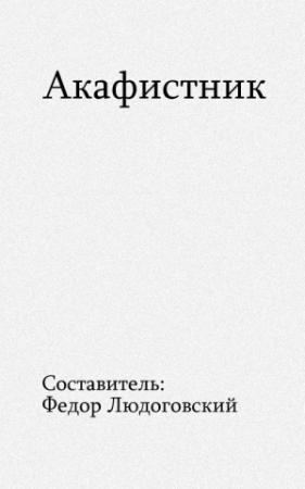 Обложка книги «Акафистник» — Федор Людоговский