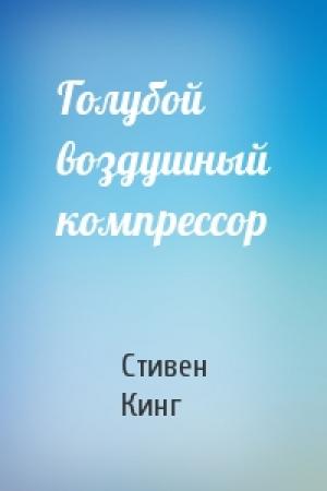 Обложка книги «Голубой воздушный компрессор» — Стивен Кинг
