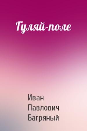 Обложка книги «Гуляй-поле» — Иван Павлович Багряный