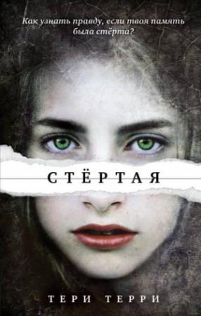 Обложка книги «Стертая» — Тери Терри