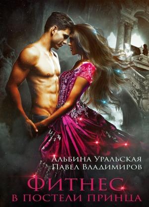 Обложка книги «Фитнес в постели принца» — Альбина Уральская, Павел Владимиров