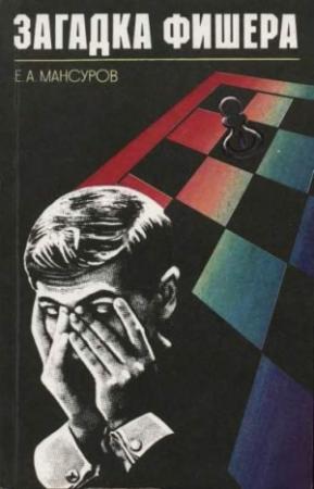 Обложка книги «Загадка Фишера» — Евгений Мансуров
