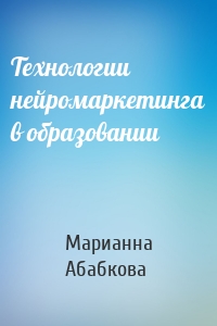 Технологии нейромаркетинга в образовании