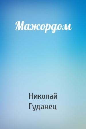 Обложка книги «Мажордом» — Николай Гуданец