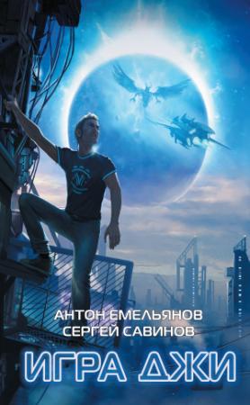Обложка книги «Игра Джи» — Антон Емельянов, Сергей Савинов