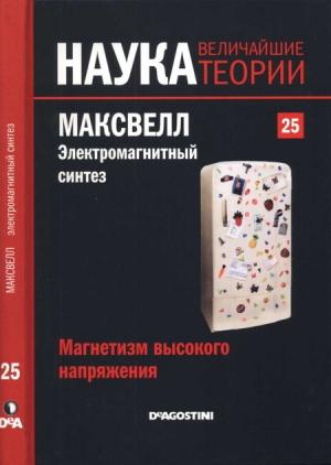 Обложка книги «Максвелл. Электромагнитный синтез» — Мигель Сабадель