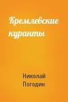 Николай Погодин - Кремлевские куранты