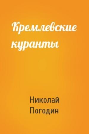 Обложка книги «Кремлевские куранты» — Николай Погодин