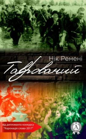 Обложка книги «Таврований» — Ник Ремени