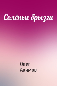 Солёные брызги