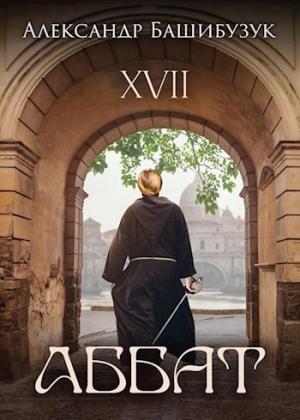 Обложка книги «XVII. Аббат» — Александр Башибузук