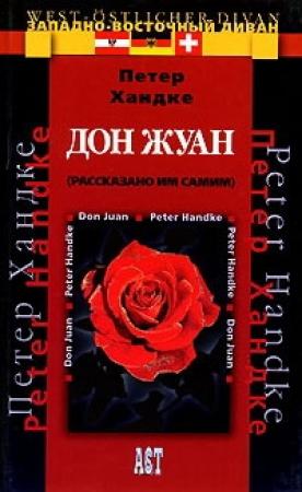 Обложка книги «Дон Жуан (рассказано им самим)» — Петер Хандке