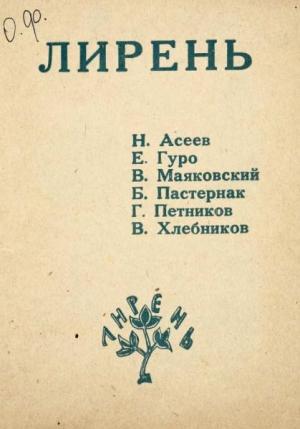 Обложка книги «Лирень» — Владимир Маяковский, Борис Пастернак, Велимир Хлебников, Григорий Петников, Николай Асеев, Елена Гуро
