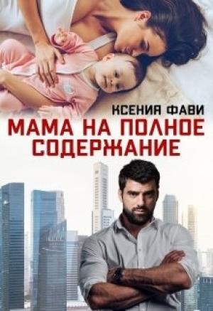 Обложка книги «Мама на полное содержание» — Ксения Фави