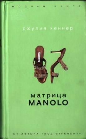 Обложка книги «Матрица Manolo» — Джулия Кеннер