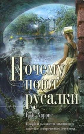 Обложка книги «Почему поют русалки» — Кэндис Проктор