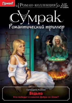Обложка книги «Ведьма» — Орландина Колман
