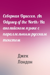 Cеверная Одиссея. An Odyssey of the North: На английском языке с параллельным русским текстом