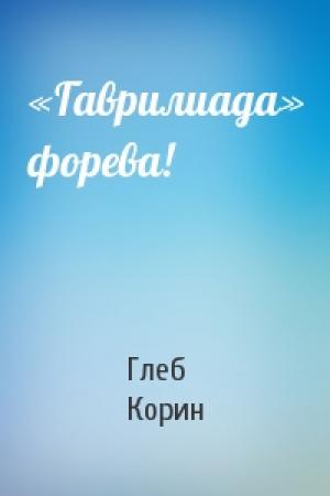 Обложка книги ««Гаврилиада» форева!» — Глеб Корин