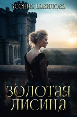 Обложка книги «Золотая Лисица» — Ксения Вавилова