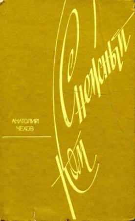 Обложка книги «Снежный ком» — Анатолий Чехов