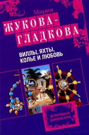 Обложка книги «Виллы, яхты, колье и любовь» — Мария Жукова-Гладкова
