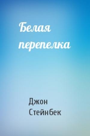 Обложка книги «Белая перепелка» — Джон Стейнбек