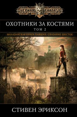 Обложка книги «Охотники за костями. Том 2» — Стивен Эриксон