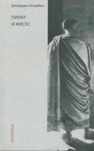 Джорджо Агамбен  - Пилат и Иисус