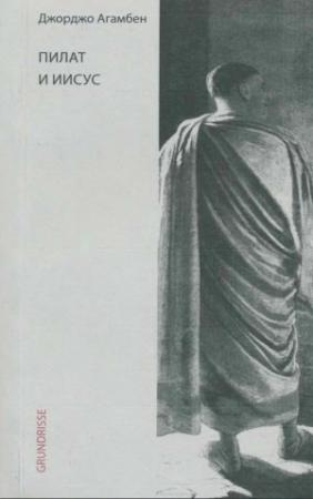 Обложка книги «Пилат и Иисус» — Джорджо Агамбен