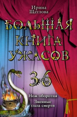 Обложка книги «Змеиные глаза смерти» — Ирина Щеглова