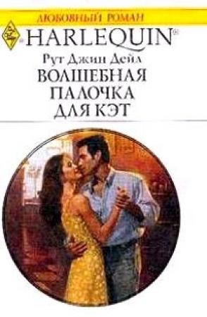 Обложка книги «Волшебная палочка для Кэт» — Рут Дейл
