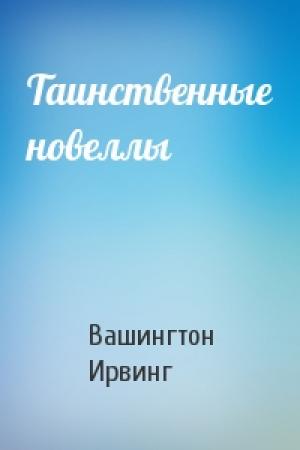 Обложка книги «Таинственные новеллы» — Вашингтон Ирвинг