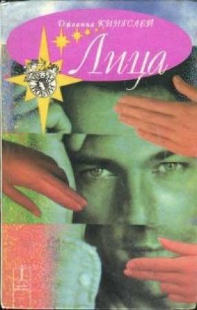 Обложка книги «Лица» — Джоанна Кингсли (Кингслей)