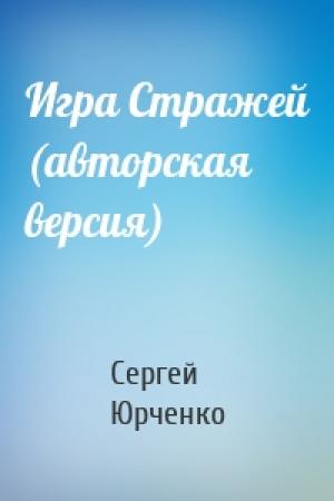 Обложка книги «Игра Стражей (авторская версия)» — Сергей Юрченко