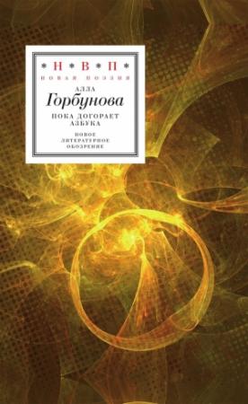Обложка книги «Пока догорает азбука» — Алла Горбунова