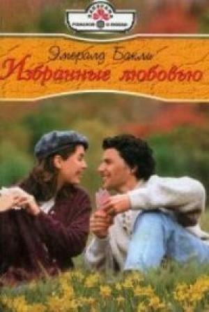 Обложка книги «Избранные любовью» — Эмеральд Бакли