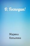 Марина Копылова - О, Господин!