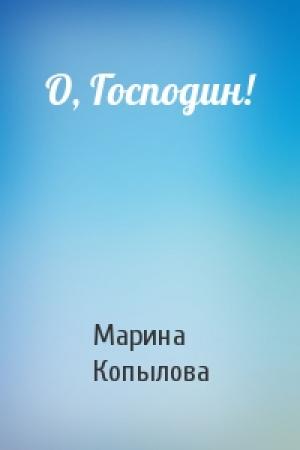 Обложка книги «О, Господин!» — Марина Копылова