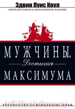 Обложка книги «Мужчины. Достигая максимума» — Эдвин Луис Коул