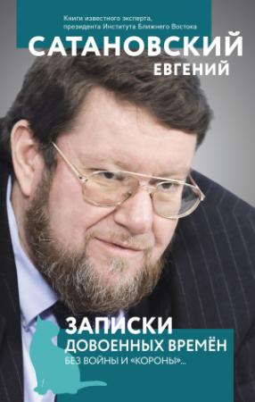 Обложка книги «Записки довоенных времен. Без войны и «короны»…» — Евгений Сатановский