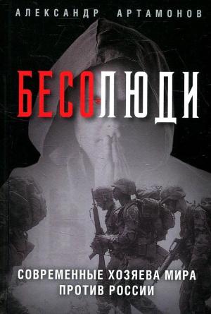 Обложка книги «Бесолюди. Современные хозяева мира против России» — Александр Артамонов