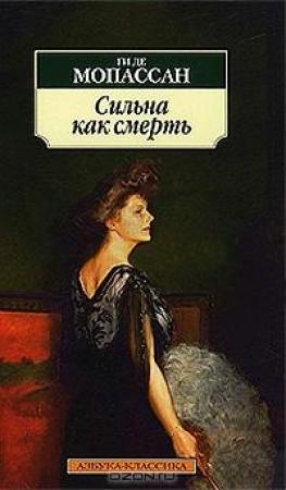 Обложка книги «Сильна как смерть (Пер. Николай Лернера)» — Ги Мопассан
