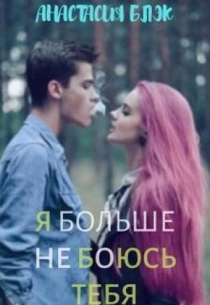 Обложка книги «Я больше не боюсь тебя» — Анастасия Блэк