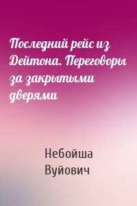 Последний рейс из Дейтона. Переговоры за закрытыми дверями