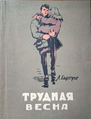 Обложка книги «Трудная весна» — Леонид Гартунг