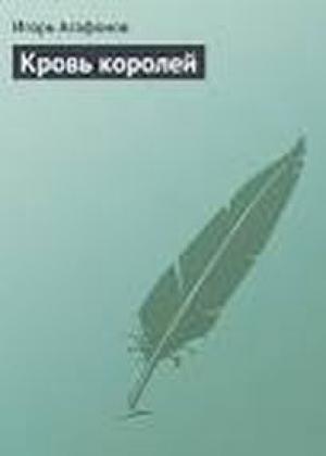 Обложка книги «Кровь королей» — Игорь Агафонов