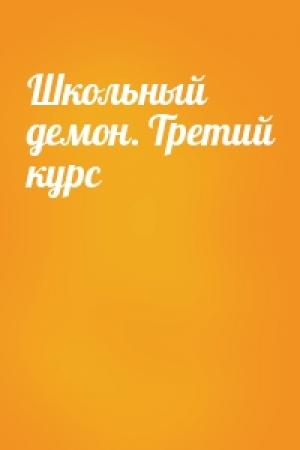 Обложка книги «Школьный демон. Третий курс»